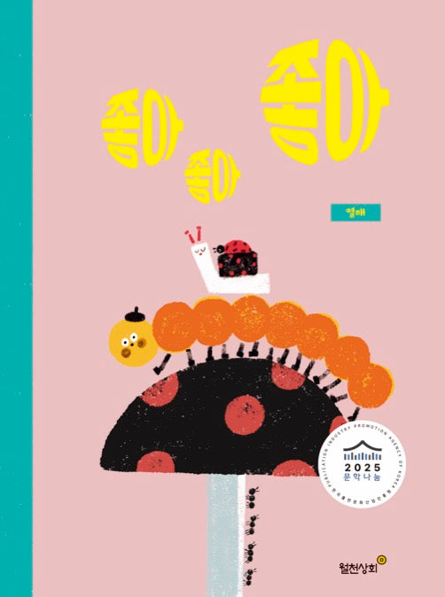 좋아좋아좋아(양장본 Hardcover)