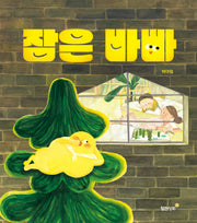 잠은 바빠(양장본 Hardcover)