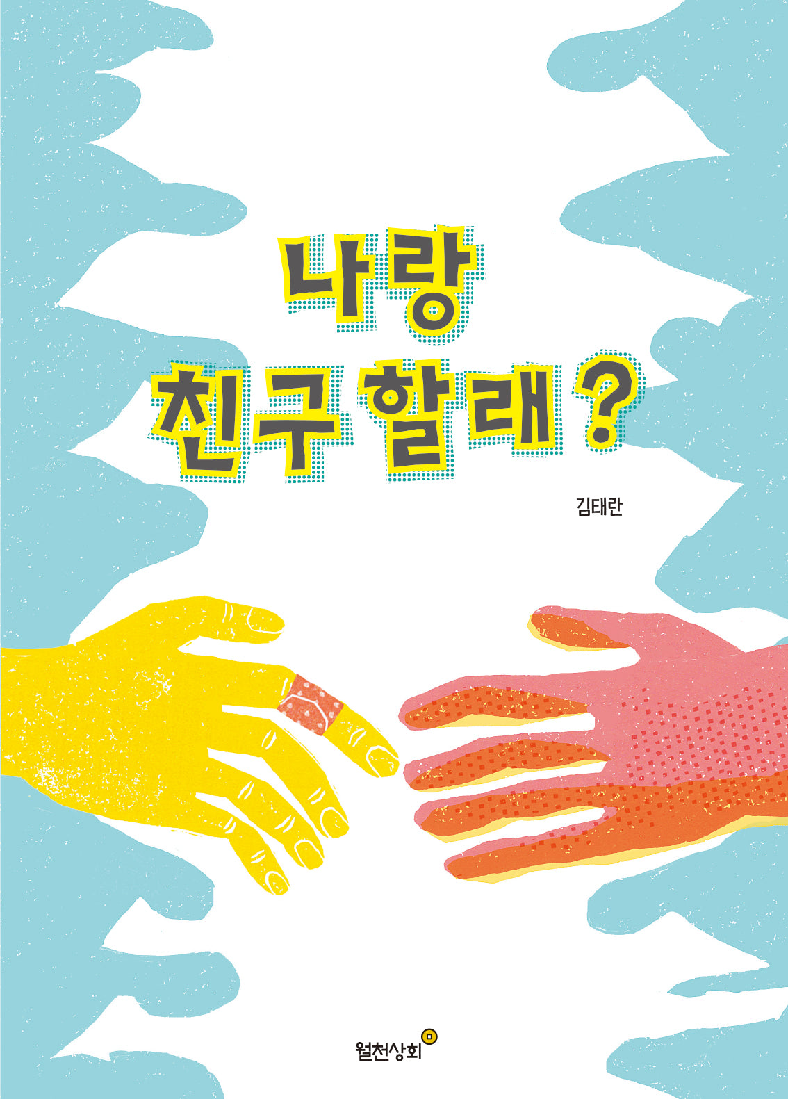 나랑 친구 할래?(양장본 Hardcover)