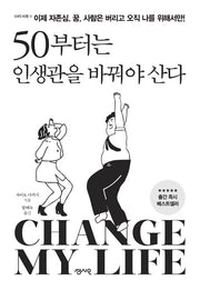 50부터는 인생관을 바꿔야 산다(50의 서재 1)