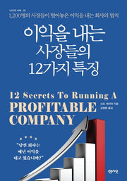 이익을 내는 사장들의 12가지 특징(CEO의 서재 시리즈 20)