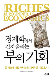 경제학에서 건져 올리는 부의기회