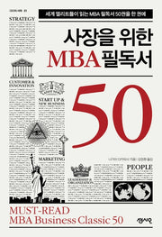 사장을 위한 MBA 필독서 50(CEO의 서재 시리즈 21)
