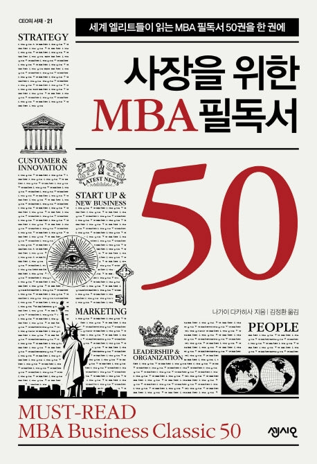 사장을 위한 MBA 필독서 50(CEO의 서재 시리즈 21)