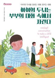 아이의 두뇌는 부부의 대화 속에서 자란다(엄마의 서재 1)