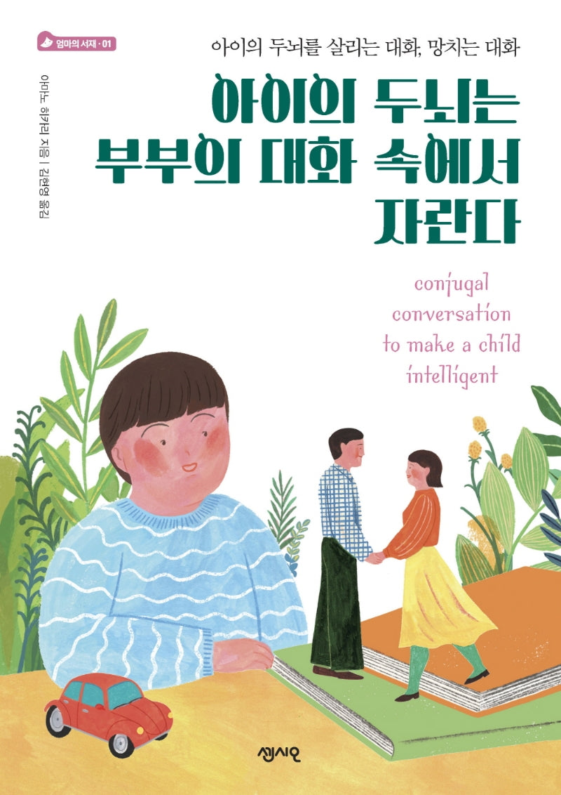 아이의 두뇌는 부부의 대화 속에서 자란다(엄마의 서재 1)