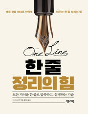 한 줄 정리의 힘(큰글자책)