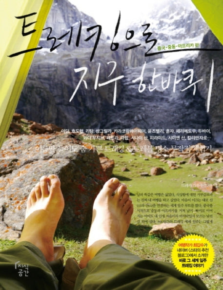트레킹으로 지구 한 바퀴(큰글자책)