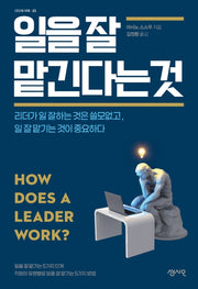 일을 잘 맡긴다는것(CEO의 서재 23)