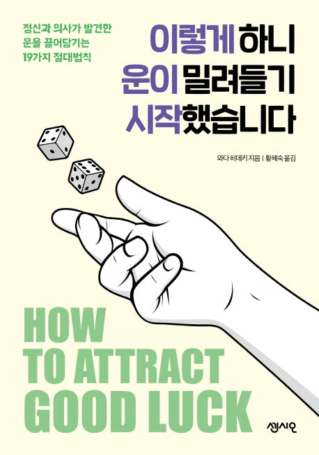 이렇게 하니 운이 밀려들기 시작했습니다