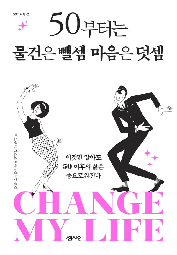 50부터는 물건은 뺄셈 마음은 덧셈(50의 서재 2)
