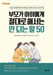 부모가 아이에게 절대로 해서는 안 되는 말 50(엄마의 서재 2)