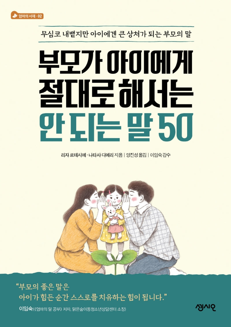 부모가 아이에게 절대로 해서는 안 되는 말 50(엄마의 서재 2)
