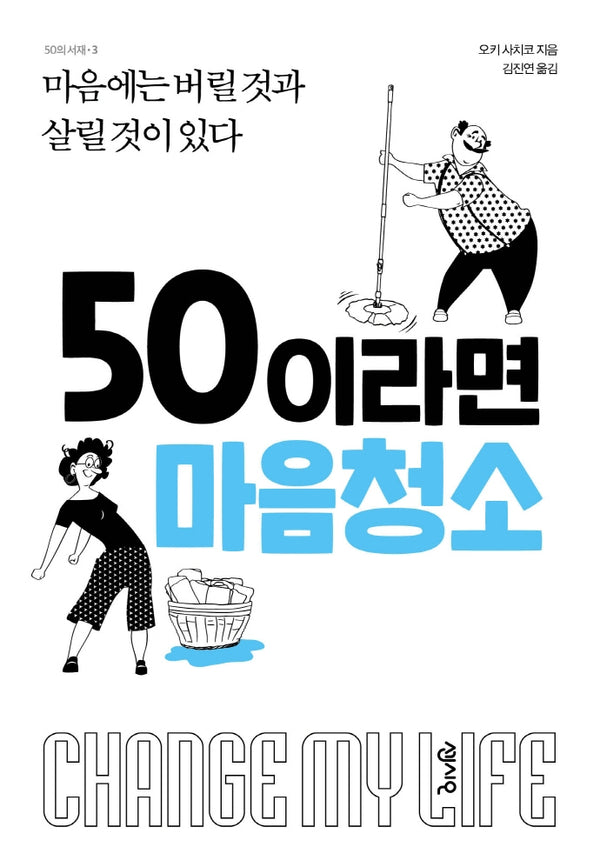 50이라면 마음청소(50의 서재 3)