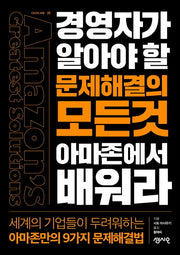 경영자가 알아야할 문제해결의 모든것 아마존에서 배워라(CEO의 서재 25)