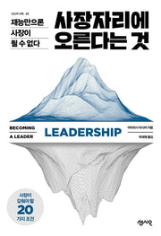사장자리에 오른다는 것(CEO의 서재 시리즈 24)