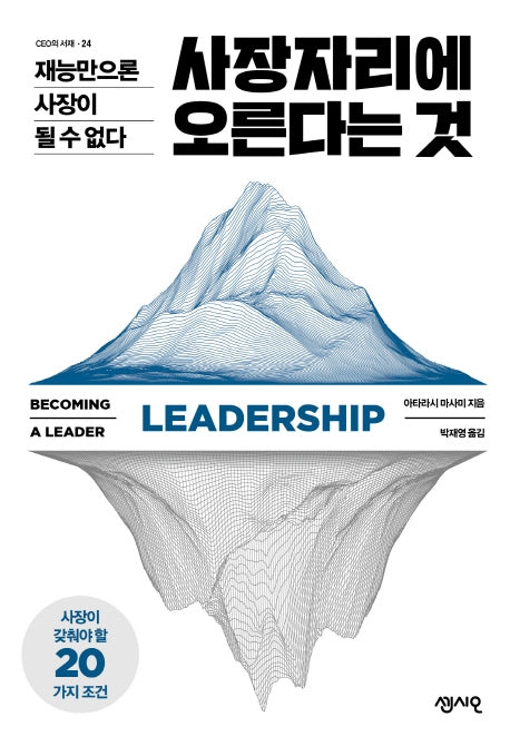사장자리에 오른다는 것(CEO의 서재 시리즈 24)