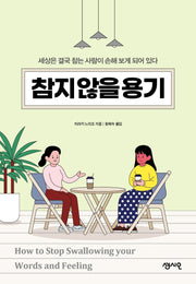 참지 않을 용기