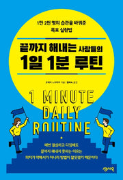 끝까지 해내는 사람들의 1일 1분 루틴