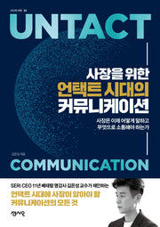 사장을 위한 언택트 시대의 커뮤니케이션(CEO의 서재 시리즈 26)