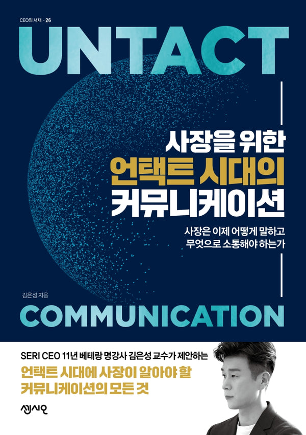 사장을 위한 언택트 시대의 커뮤니케이션(CEO의 서재 시리즈 26)