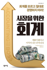 사장을 위한 회계(CEO의 서재 27)
