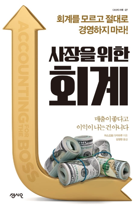 사장을 위한 회계(CEO의 서재 27)