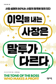 이익을 내는 사장은 말투가 다르다(CEO의 서재 시리즈 NO 29)