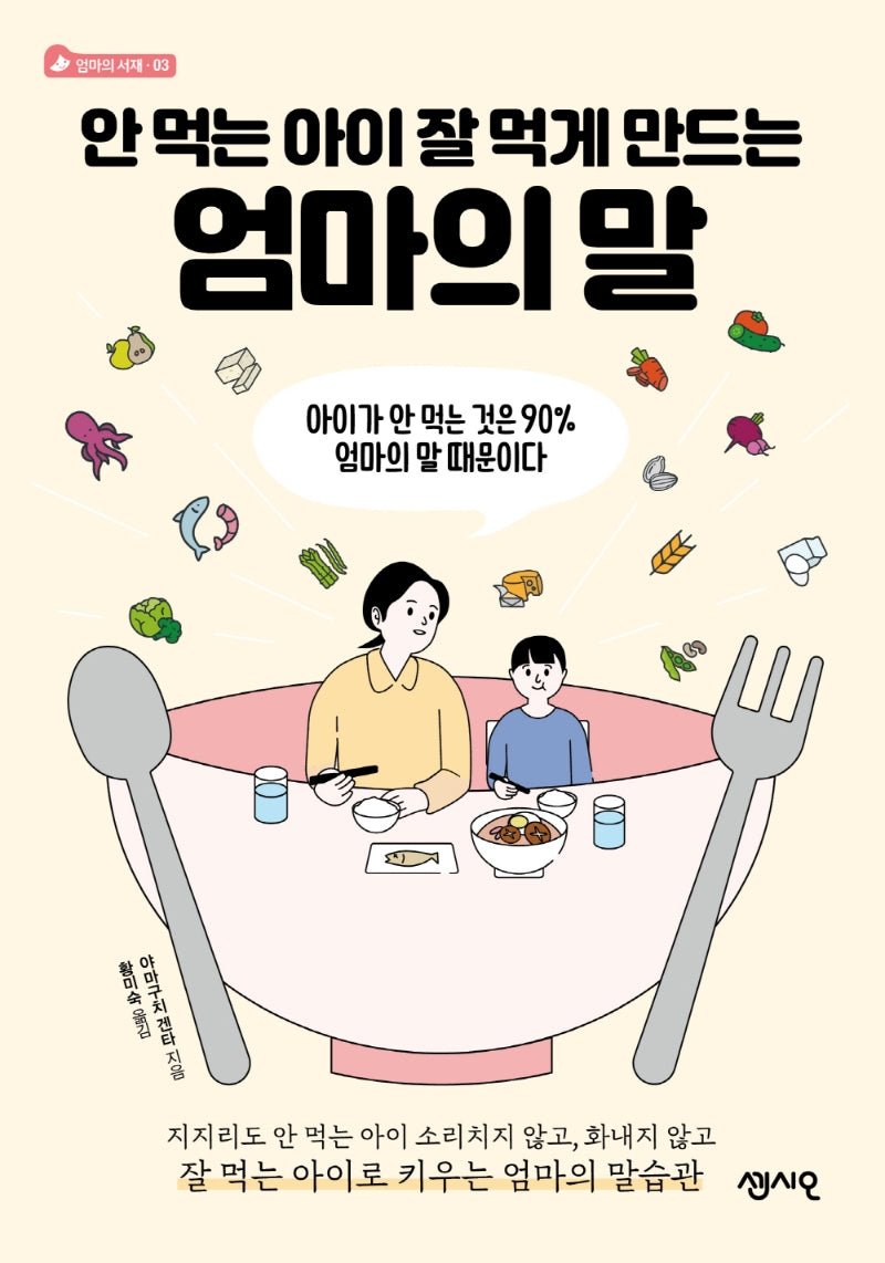 안 먹는 아이 잘 먹게 만드는 엄마의 말(엄마의 서재 3)