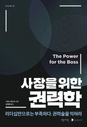 사장을 위한 권력학(CEO의 서재 30)