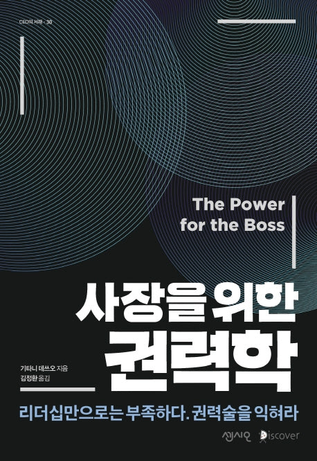 사장을 위한 권력학(CEO의 서재 30)