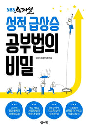 성적 급상승 공부법의 비밀(SBS스페셜)