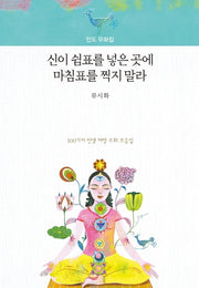 신이 쉼표를 넣은 곳에 마침표를 찍지 말라(양장본 Hardcover)