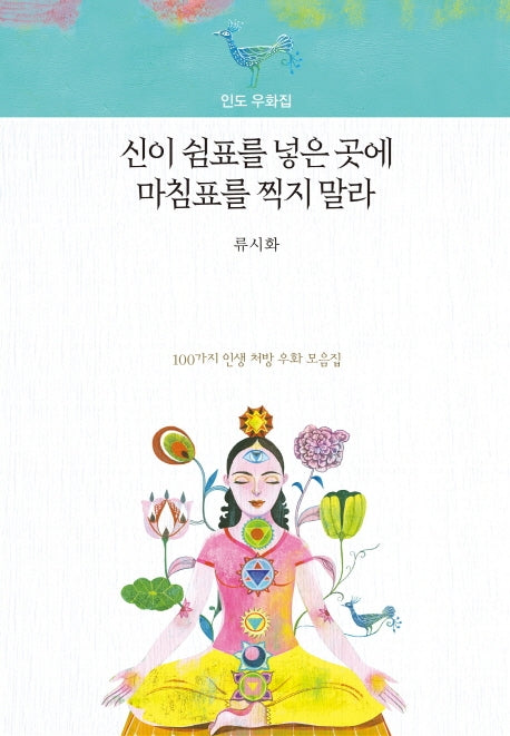 신이 쉼표를 넣은 곳에 마침표를 찍지 말라(양장본 Hardcover)