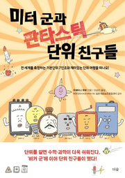 미터 군과 판타스틱 단위 친구들