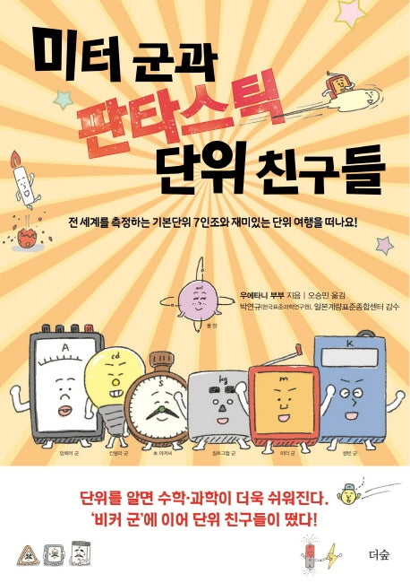 미터 군과 판타스틱 단위 친구들