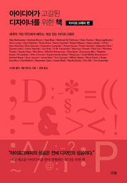 아이디어가 고갈된 디자이너를 위한 책: 타이포그래피 편