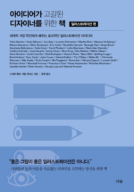 아이디어가 고갈된 디자이너를 위한 책: 일러스트레이션 편
