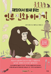 재밌어서 밤새읽는 인류 진화 이야기(재밌밤 시리즈)