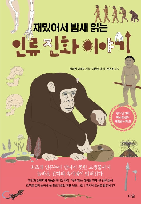 재밌어서 밤새읽는 인류 진화 이야기(재밌밤 시리즈)