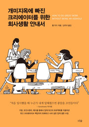 개미지옥에 빠진 크리에이터를 위한 회사생활 안내서