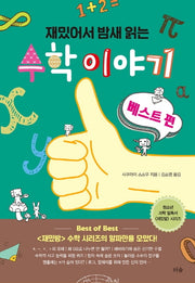 재밌어서 밤새읽는 수학 이야기: 베스트 편(재밌밤 시리즈)