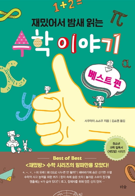 재밌어서 밤새읽는 수학 이야기: 베스트 편(재밌밤 시리즈)