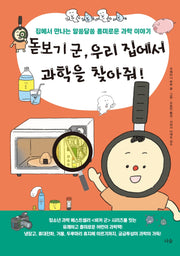 돋보기 군, 우리 집에서 과학을 찾아줘!(양장본 Hardcover)