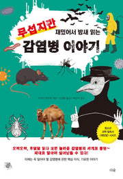 무섭지만 재밌어서 밤새 읽는 감염병 이야기(재밌밤 시리즈)