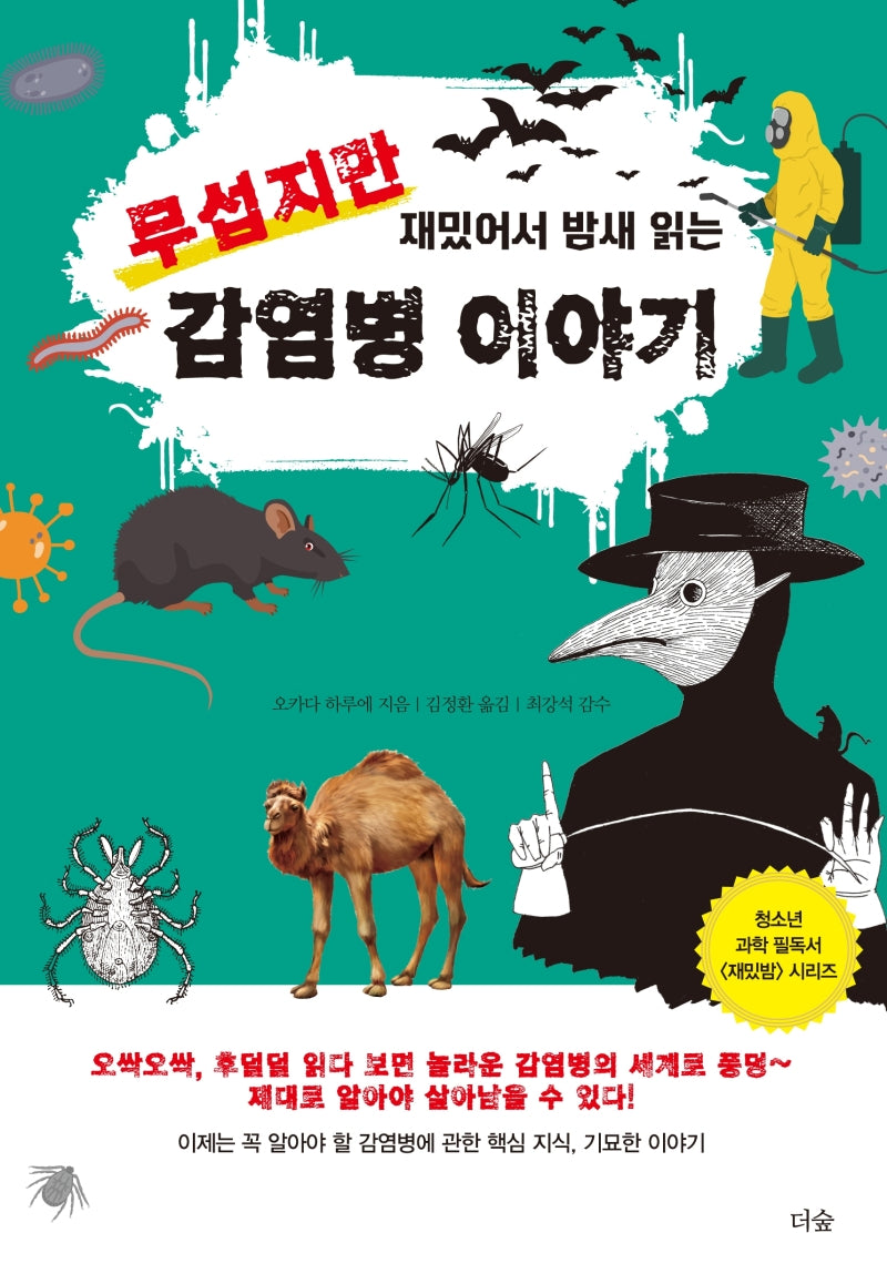 무섭지만 재밌어서 밤새 읽는 감염병 이야기(재밌밤 시리즈)