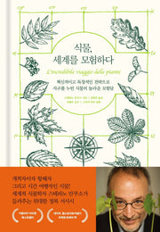 식물, 세계를 모험하다(양장본 Hardcover)