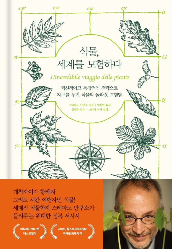 식물, 세계를 모험하다(양장본 Hardcover)