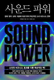 사운드 파워(양장본 Hardcover)