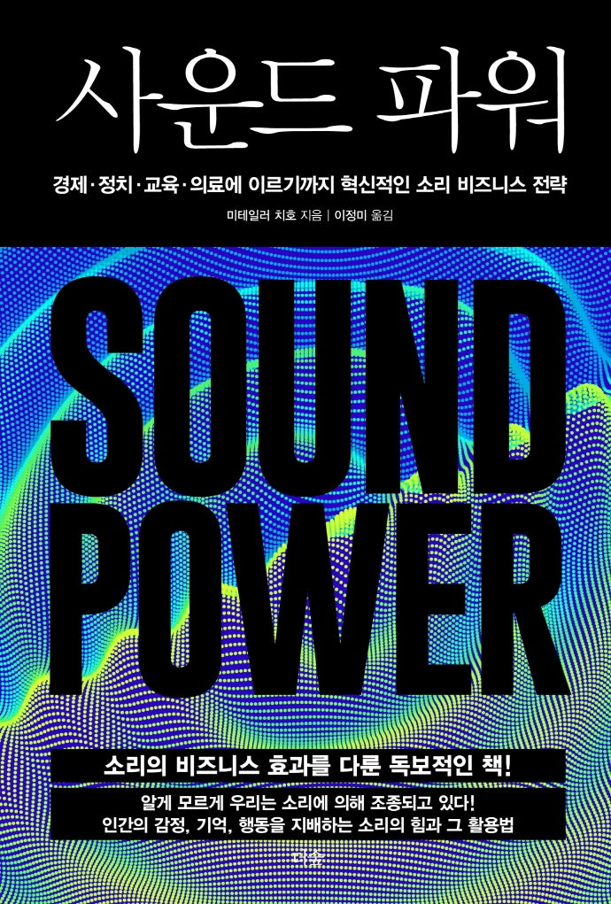 사운드 파워(양장본 Hardcover)